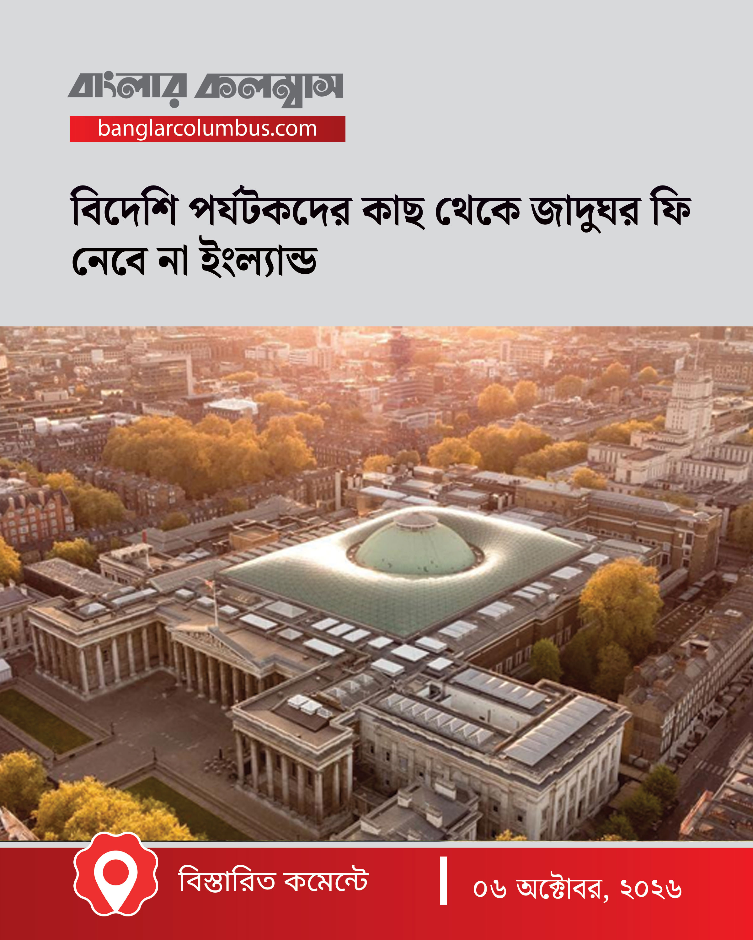 বিদেশি পর্যটকদের কাছ থেকে জাদুঘর ফি নেবে না ইংল্যান্ড