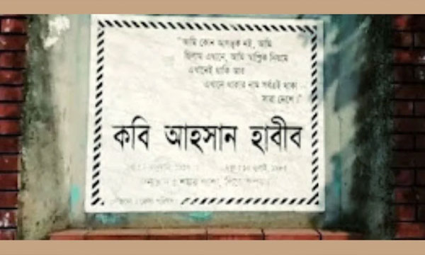 সাহিত্যপ্রেমীদের গন্তব্য হতে পারে আহসান হাবীবের জন্মভিটা