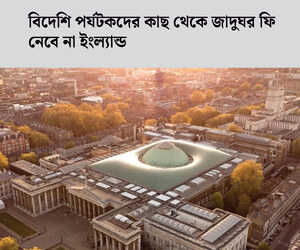 বিদেশি পর্যটকদের কাছ থেকে জাদুঘর ফি নেবে না ইংল্যান্ড