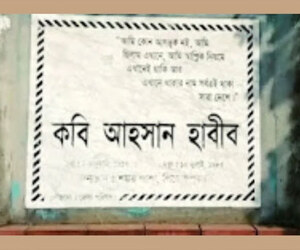 সাহিত্যপ্রেমীদের গন্তব্য হতে পারে আহসান হাবীবের জন্মভিটা